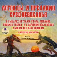 Легенды и предания Средневековья