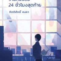ร้านหนังสือ 24 ชั่วโมงสุดท้าย