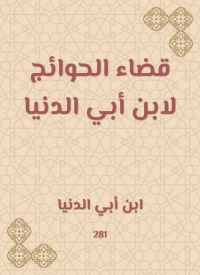 قضاء الحوائج لابن أبي الدنيا