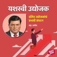 Dalit Udyojakacha Prabahvi Sanghatan