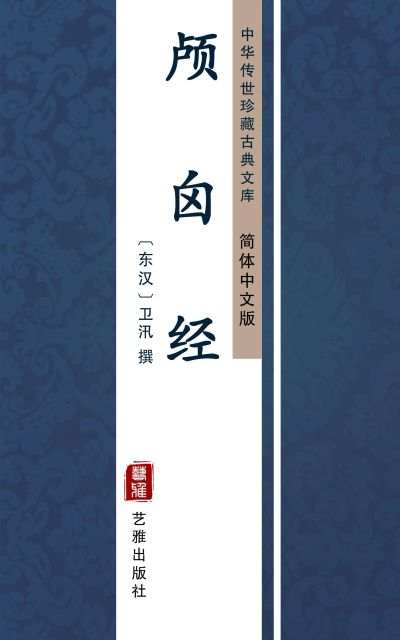 颅囟经（简体中文版）