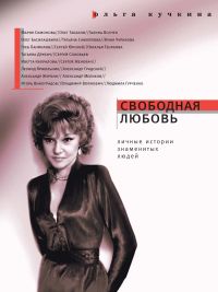 Свободная Любовь