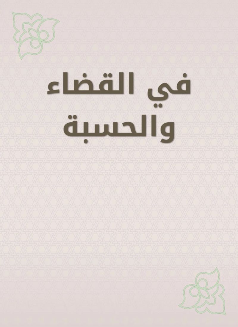 في القضاء والحسبة