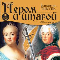 Пером и шпагой