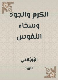الكرم والجود وسخاء النفوس