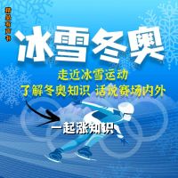 冰雪冬奥·一起涨知识