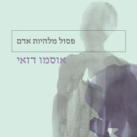 פסול מלהיות אדם