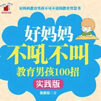 好妈妈不吼不叫教育男孩100招（实践版）