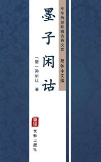 墨子闲诂（简体中文版）
