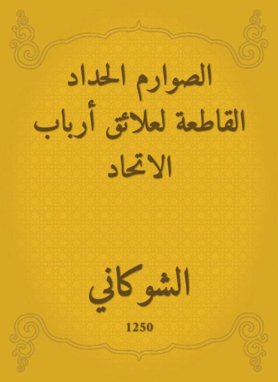الصوارم الحداد القاطعة لعلائق أرباب الاتحاد