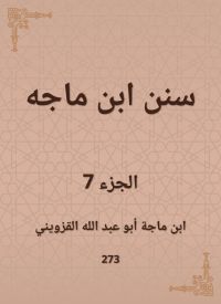 سنن ابن ماجه