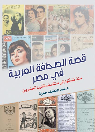 قصة الصحافة العربية في مصر