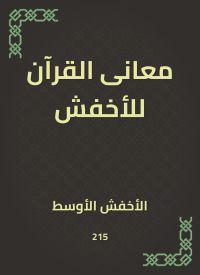 معانى القرآن للأخفش