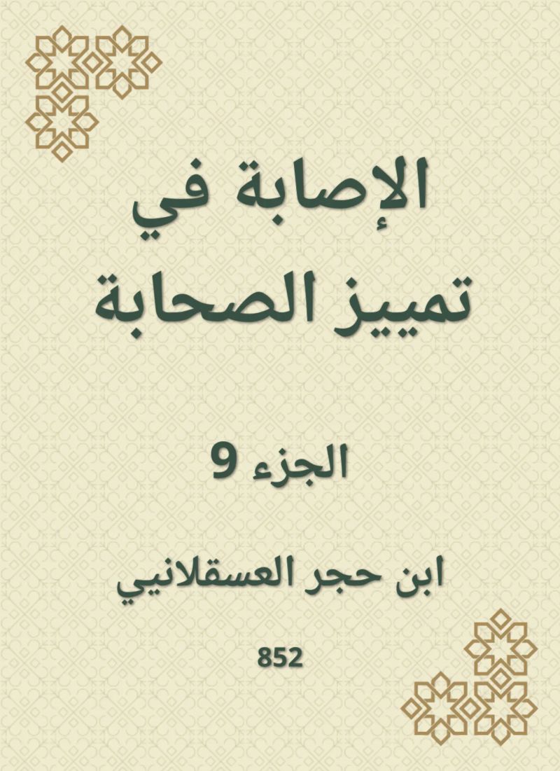 الإصابة في تمييز الصحابة