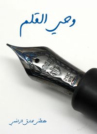 وحي القلم
