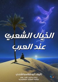 الخيال الشعري عند العرب