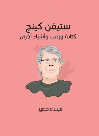 ستيفن كينج: كتابة ورعب وأشياء أخرى