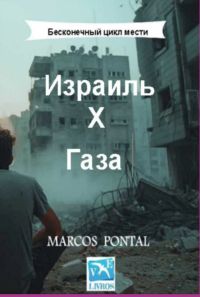 Израиль Х Газа