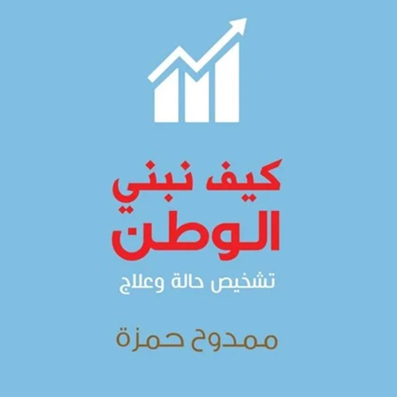 كيف نبني الوطن