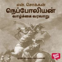Napoleon Vaazhkkai Varalaaru
