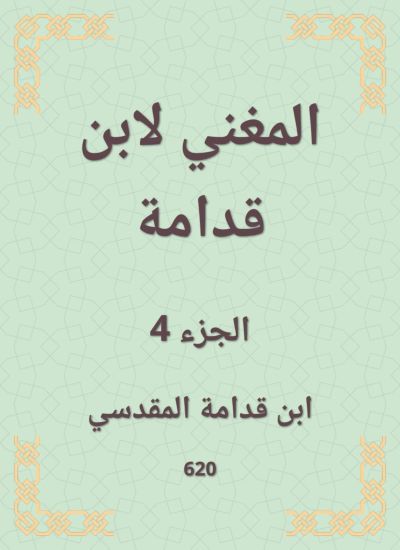 المغني لابن قدامة