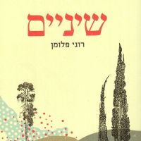 שיניים