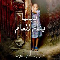 بینما ينام العالم