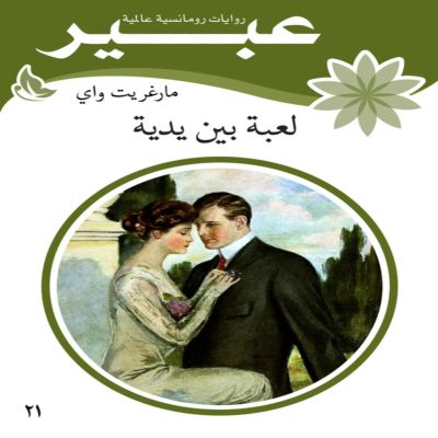 لعبة بين يديه