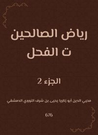 رياض الصالحين ت الفحل