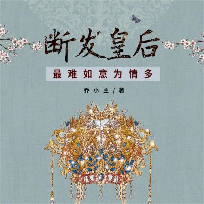 断发皇后:最难如意为情多