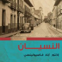 النسيان