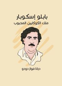 بابلو إسكوبار: ملك الكوكايين المحبوب