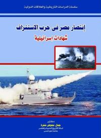 انتصار مصر فى حرب الاستنزاف