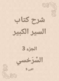 شرح كتاب السير الكبير