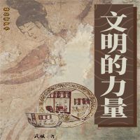 文明的力量