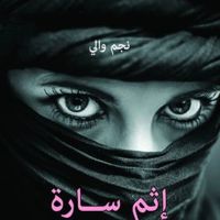 إثم سارة