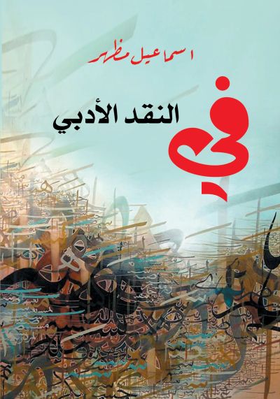 في النقد الأدبي