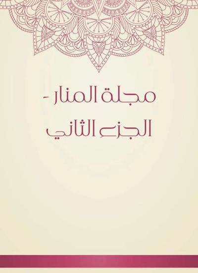 مجلة المنار - الجزء الثاني