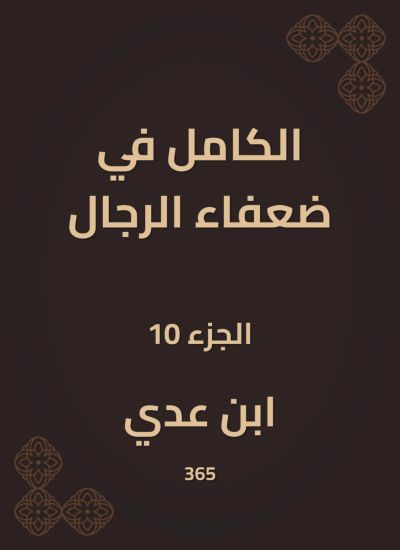 الكامل في ضعفاء الرجال