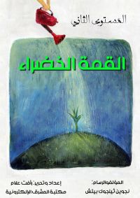 القمة الخضراء
