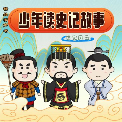 少年读史记故事-世家风云