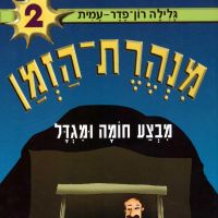 מנהרת הזמן (2): מבצע חומה ומגדל