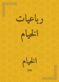 رباعيات الخيام