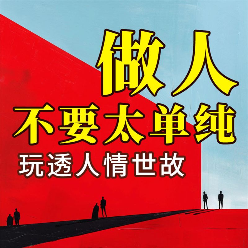 做人不要太单纯:玩透人情世故