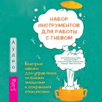 Набор инструментов для работы с гневом