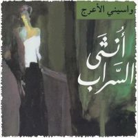 أنثى السراب