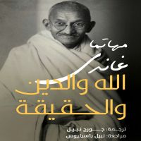 الله والدين والحقيقة