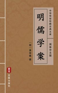 明儒学案（简体中文版）