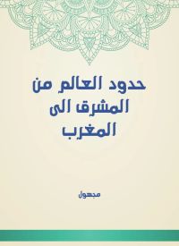 حدود العالم من المشرق الى المغرب