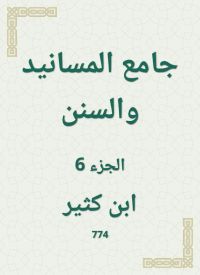 جامع المسانيد والسنن